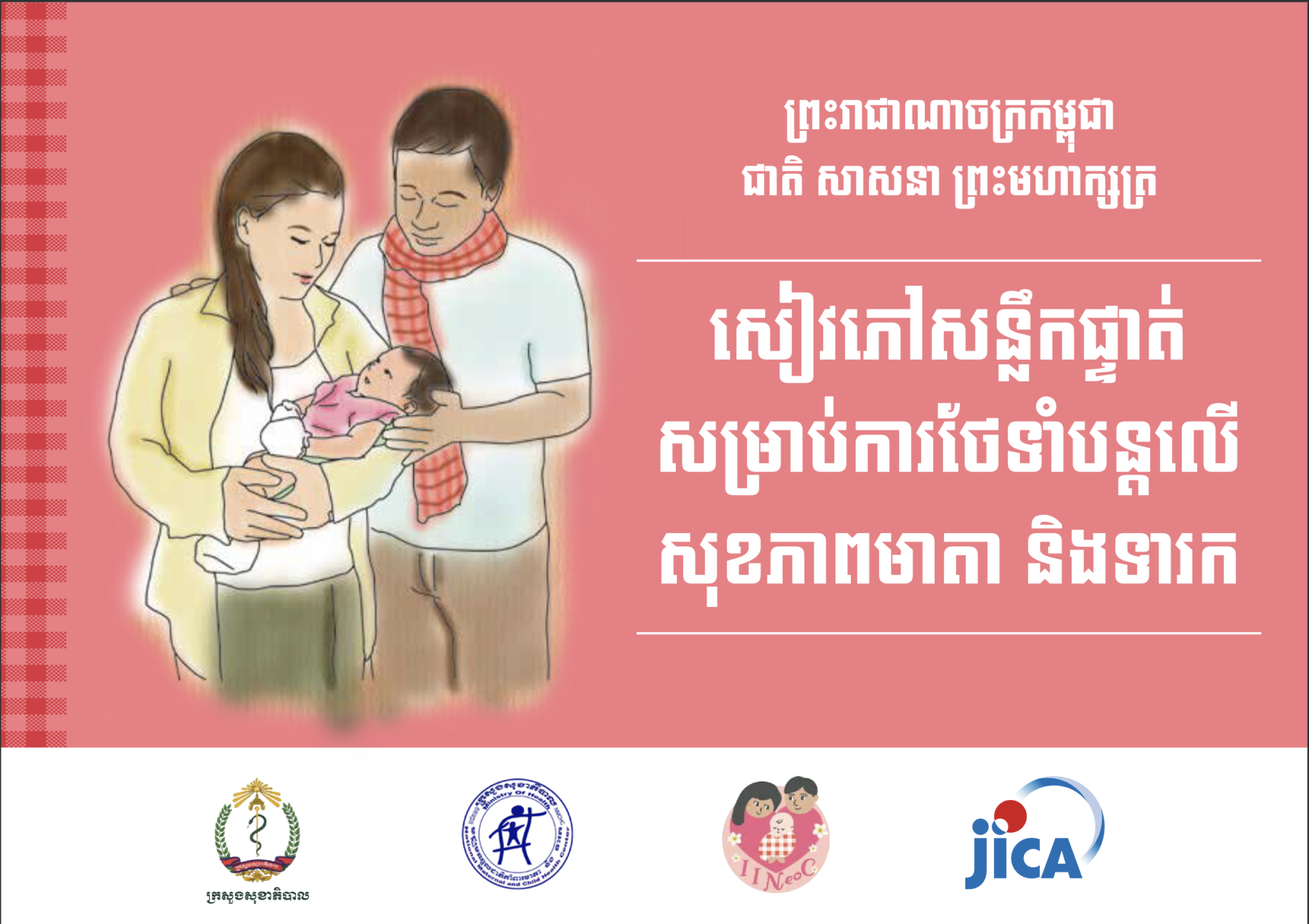 Flip Chart for Health Education មជ្ឈមណ្ឌលជាតិគាំពារមាតា និងទារក