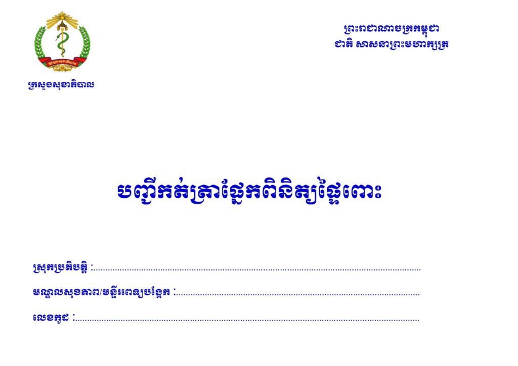 ANC Register for PMTCT program 2021 - មជ្ឈមណ្ឌលជាតិគាំពារមាតា និងទារក